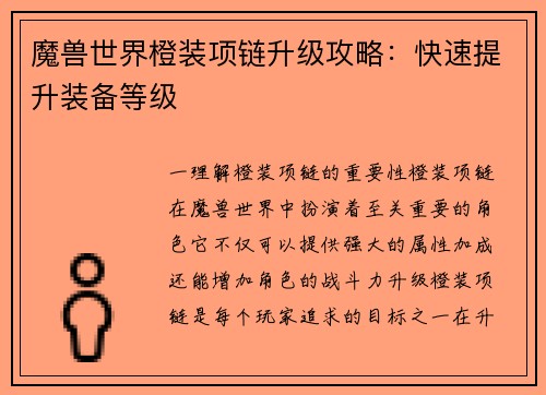 魔兽世界橙装项链升级攻略：快速提升装备等级