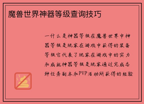 魔兽世界神器等级查询技巧